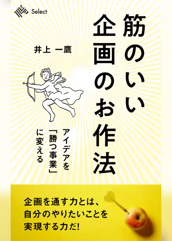 筋のいい企画のお作法