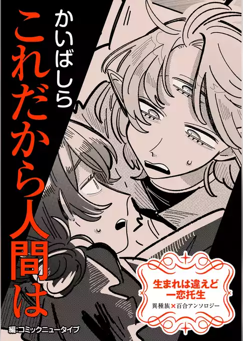 【単話】生まれは違えど一恋托生　異種族×百合　『これだから人間は』