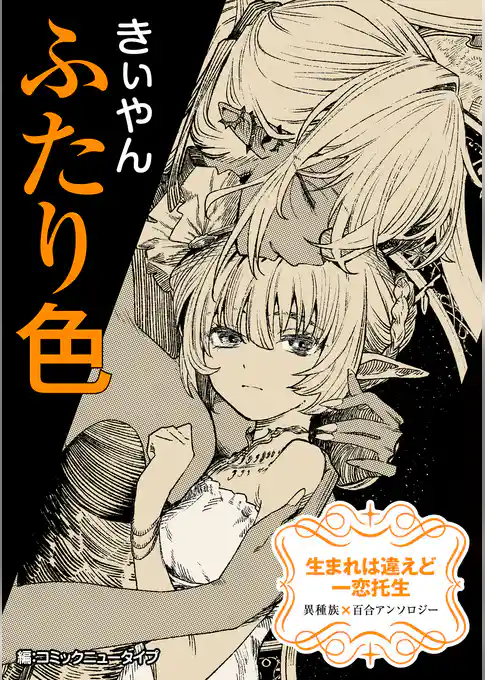 【単話】生まれは違えど一恋托生　異種族×百合　『ふたり色』