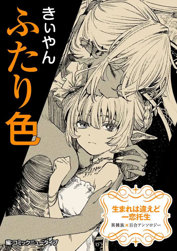 生まれは違えど一恋托生 異種族×百合 『ふたり色』【単話】