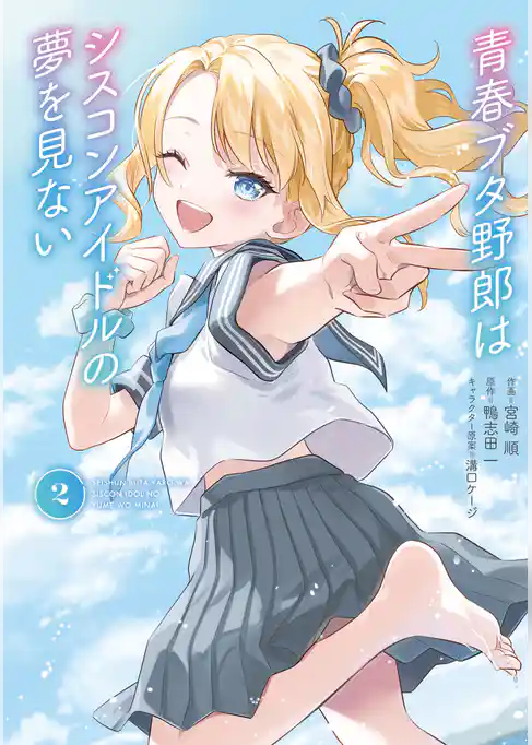 青春ブタ野郎はシスコンアイドルの夢を見ない