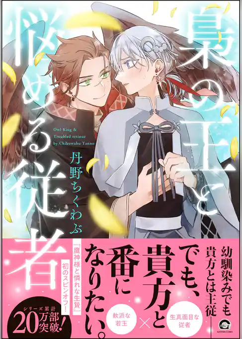 梟の王と悩める従者