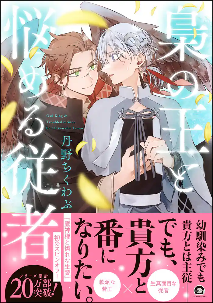 梟の王と悩める従者【電子限定かきおろし漫画付】