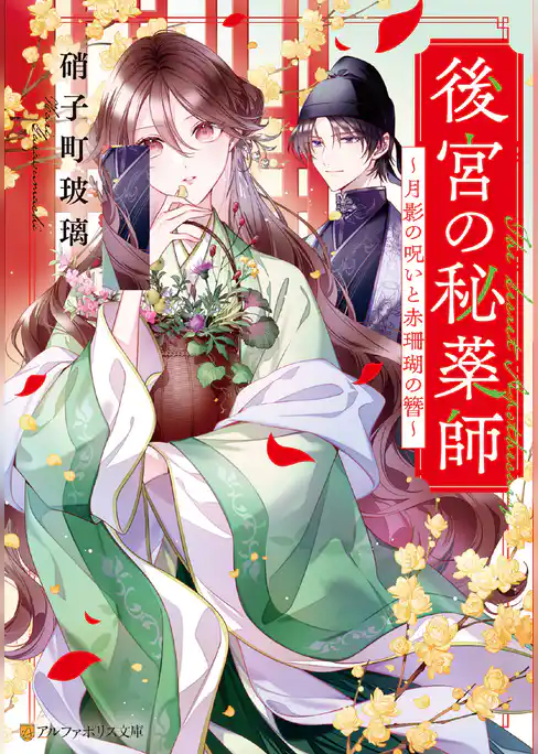 後宮の秘薬師　～月影の呪いと赤珊瑚の簪～