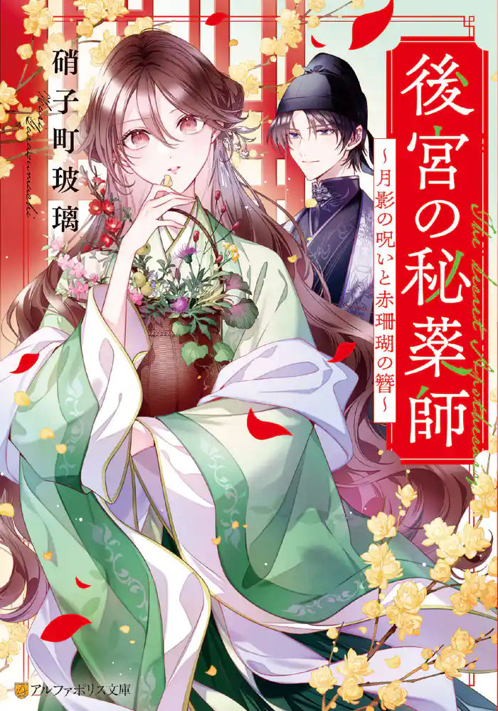 後宮の秘薬師　～月影の呪いと赤珊瑚の簪～