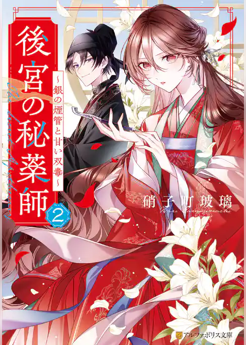 後宮の秘薬師