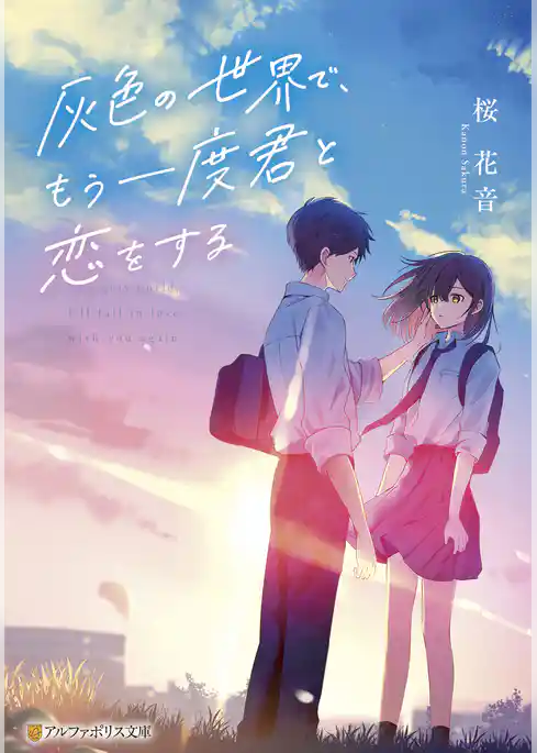 灰色の世界で、もう一度君と恋をする