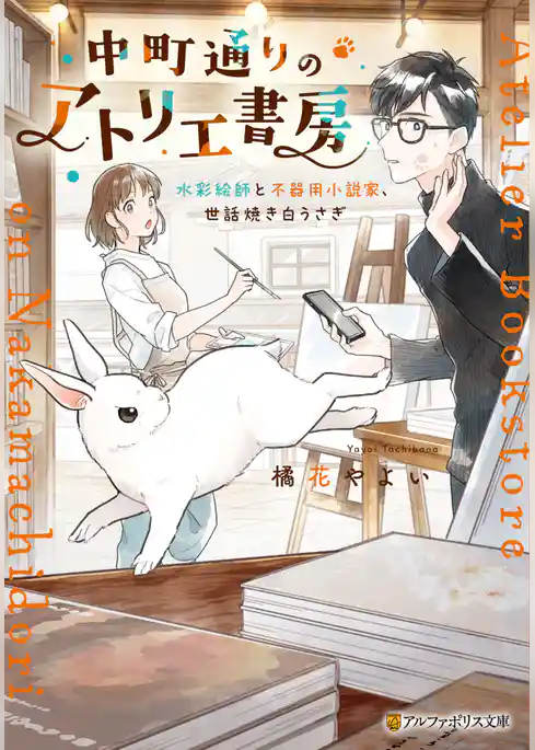 中町通りのアトリエ書房　水彩絵師と不器用小説家、世話焼き白うさぎ