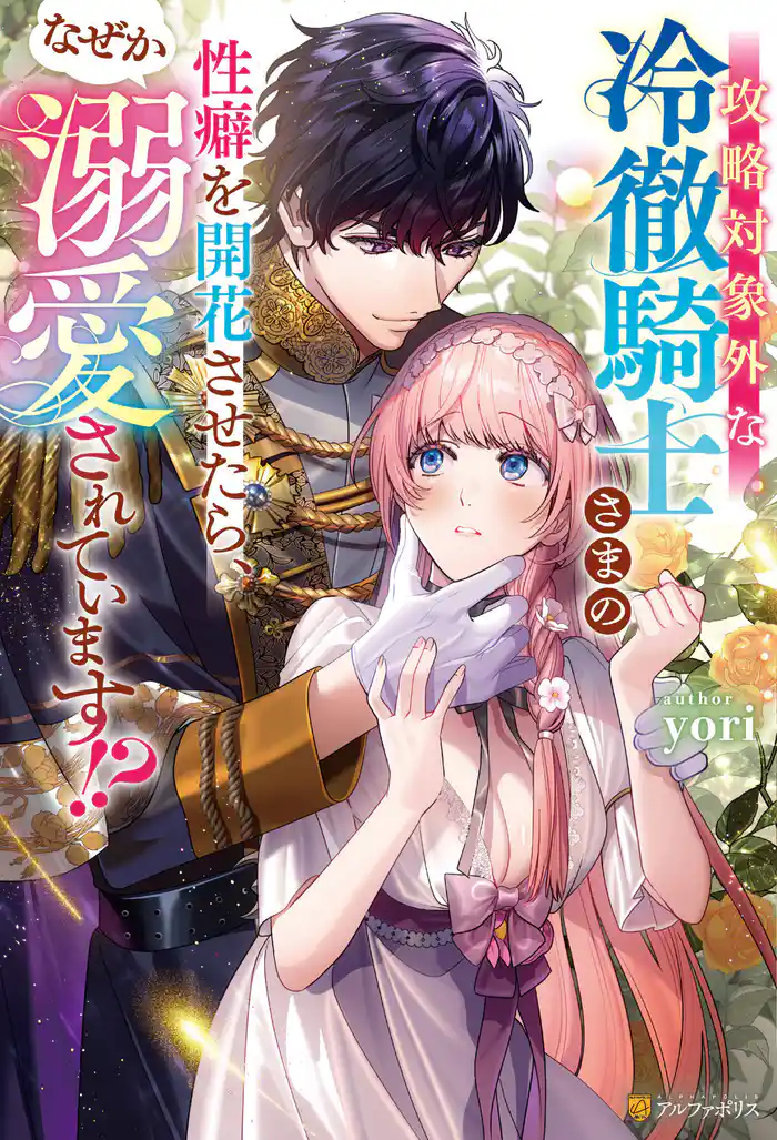 攻略対象外な冷徹騎士さまの性癖を開花させたら、なぜか溺愛されています！？