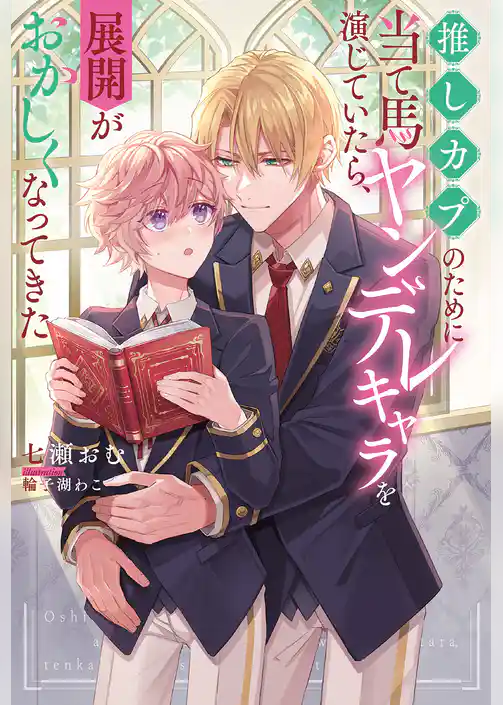 推しカプのために当て馬ヤンデレキャラを演じていたら、展開がおかしくなってきた