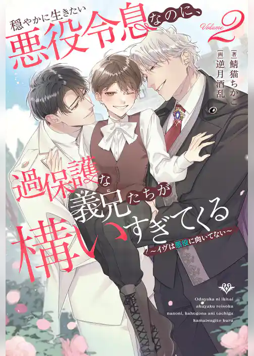 穏やかに生きたい悪役令息なのに、過保護な義兄たちが構いすぎてくる　～イヴは悪役に向いてない～