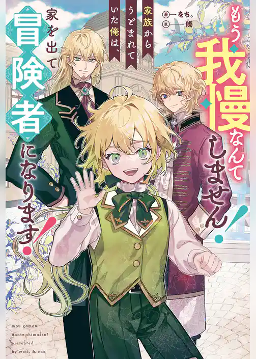 もう我慢なんてしません！　家族からうとまれていた俺は、家を出て冒険者になります！