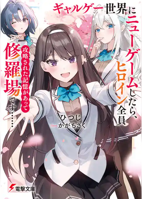 ギャルゲー世界にニューゲームしたら、ヒロイン全員攻略された記憶があって修羅場です……