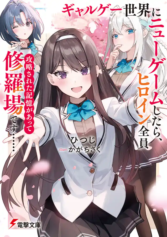 ギャルゲー世界にニューゲームしたら、ヒロイン全員攻略された記憶があって修羅場です……