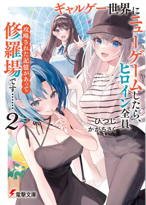 ギャルゲー世界にニューゲームしたら、ヒロイン全員攻略された記憶があって修羅場です……