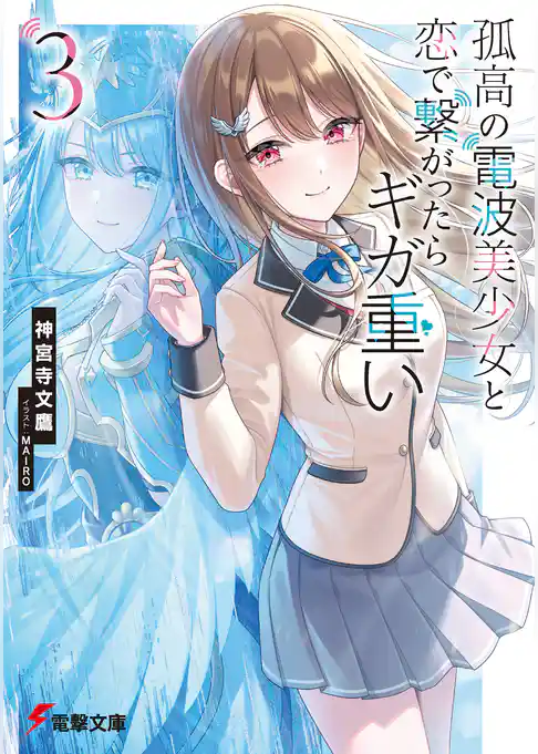 孤高の電波美少女と恋で繋がったらギガ重い
