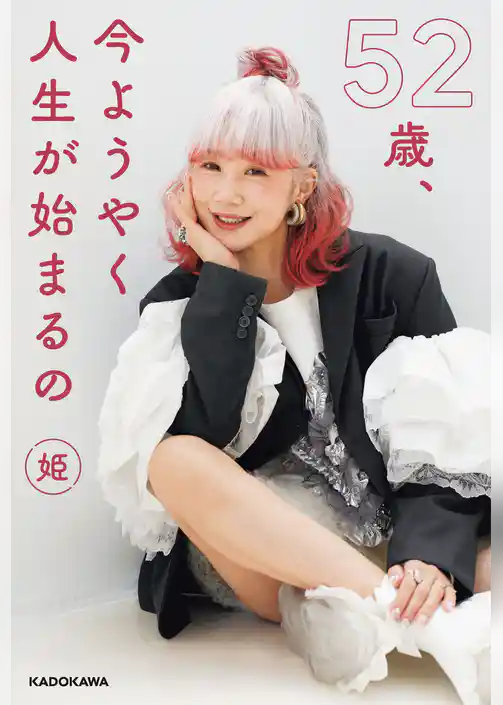 52歳、今ようやく人生が始まるの