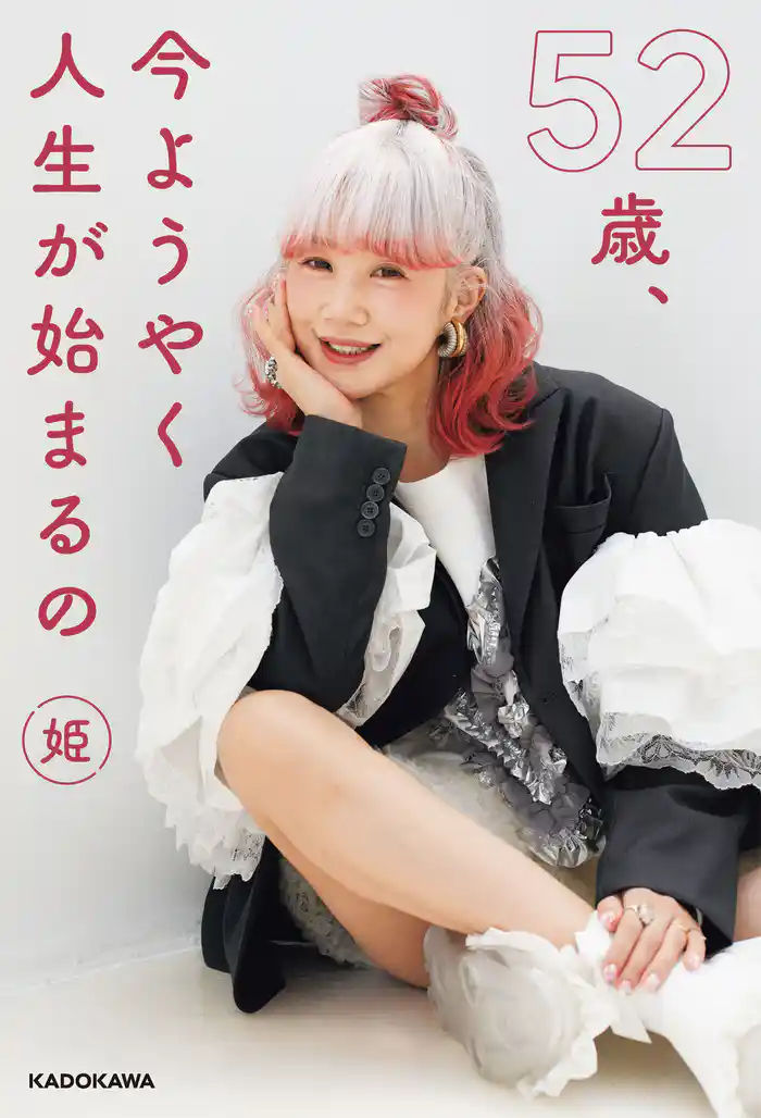 52歳、今ようやく人生が始まるの