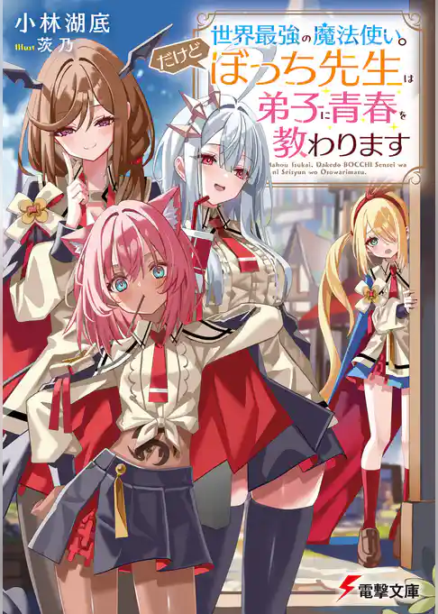 世界最強の魔法使い。だけどぼっち先生は弟子に青春を教わります