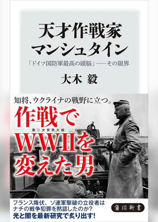 天才作戦家マンシュタイン　「ドイツ国防軍最高の頭脳」――その限界