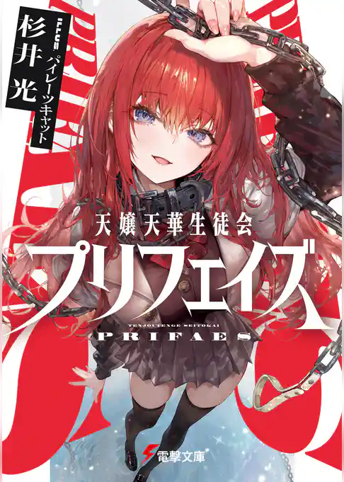 天嬢天華生徒会プリフェイズ