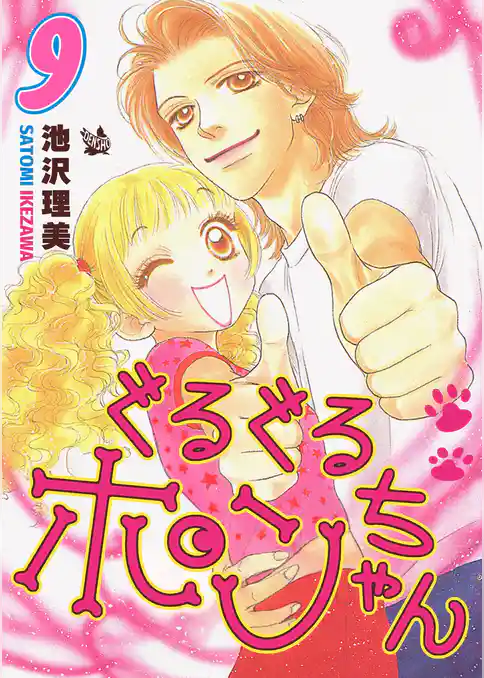 ぐるぐるポンちゃん