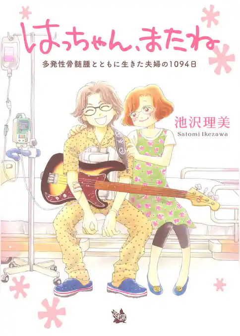はっちゃん、またね 多発性骨髄腫とともに生きた夫婦の1094日