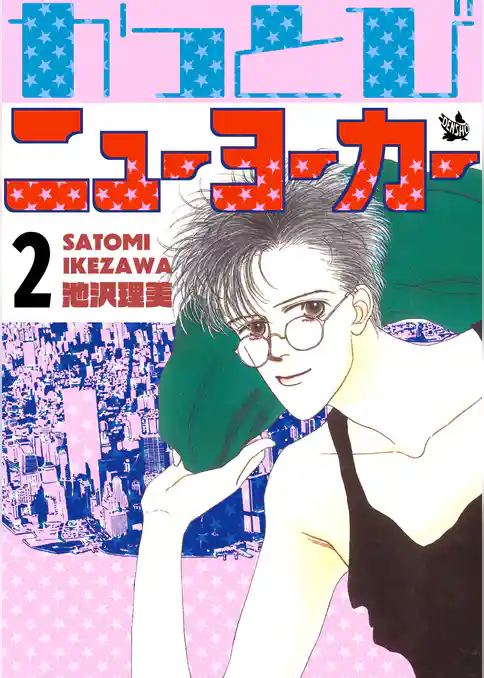 かっとびニューヨーカー