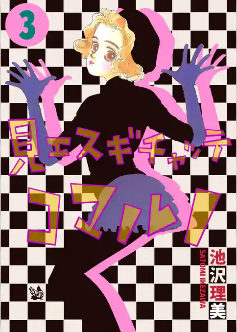 見エスギチャッテコマルノ