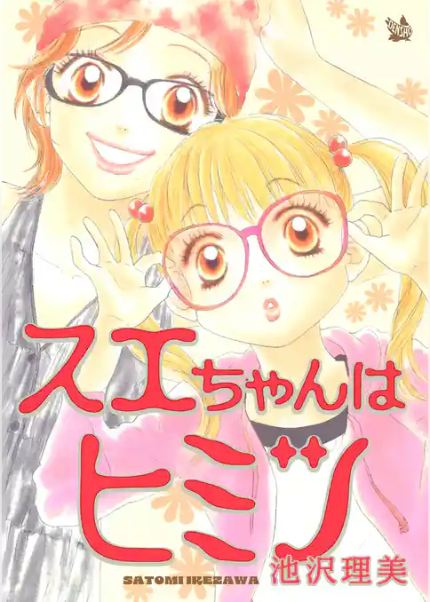 スエちゃんはヒミツ