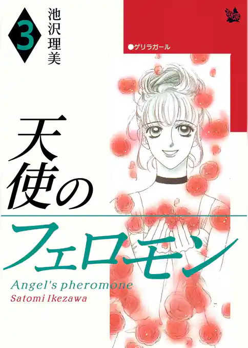 天使のフェロモン