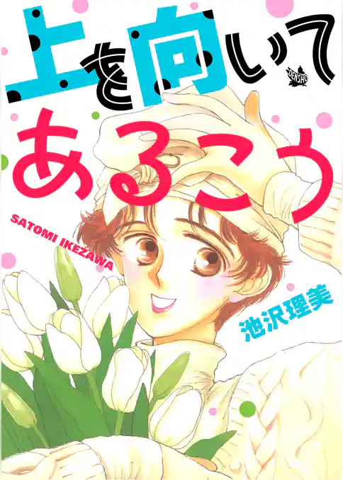 上を向いてあるこう