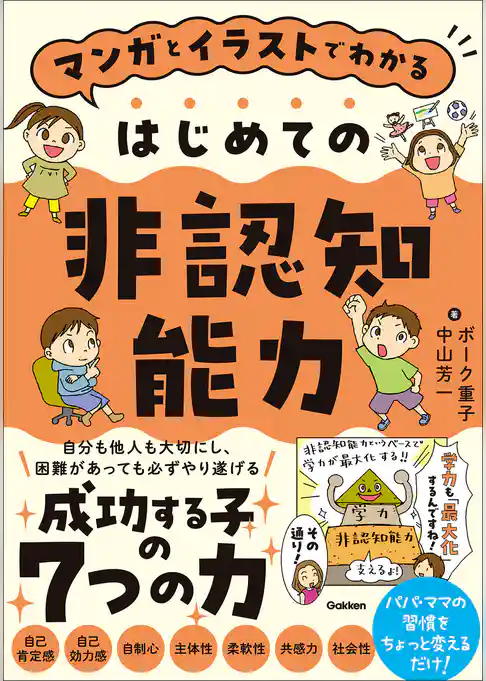 マンガとイラストでわかる はじめての非認知能力