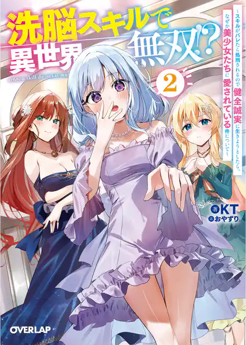 洗脳スキルで異世界無双！？