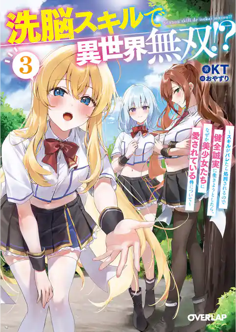 洗脳スキルで異世界無双！？