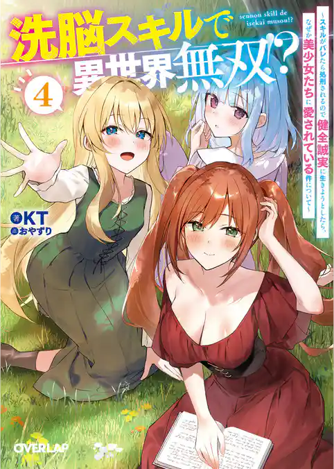 洗脳スキルで異世界無双!?