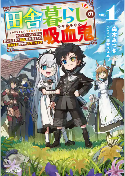 田舎暮らしの吸血鬼（ヴァンパイア）