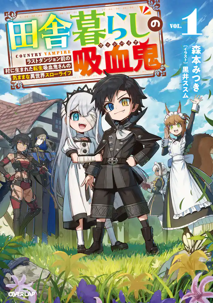 田舎暮らしの吸血鬼（ヴァンパイア） 1　～ラストダンジョン前の村に生まれた転生吸血鬼さんの気ままな異世界スローライフ～