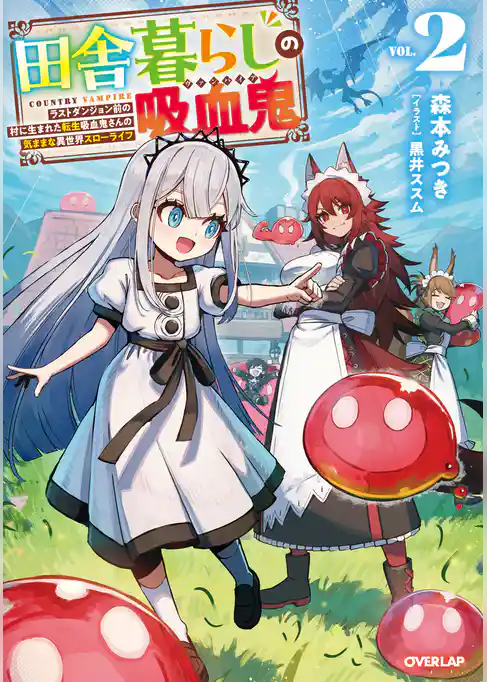 田舎暮らしの吸血鬼（ヴァンパイア）