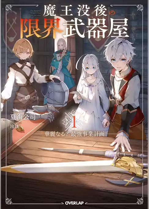 魔王没後の限界武器屋