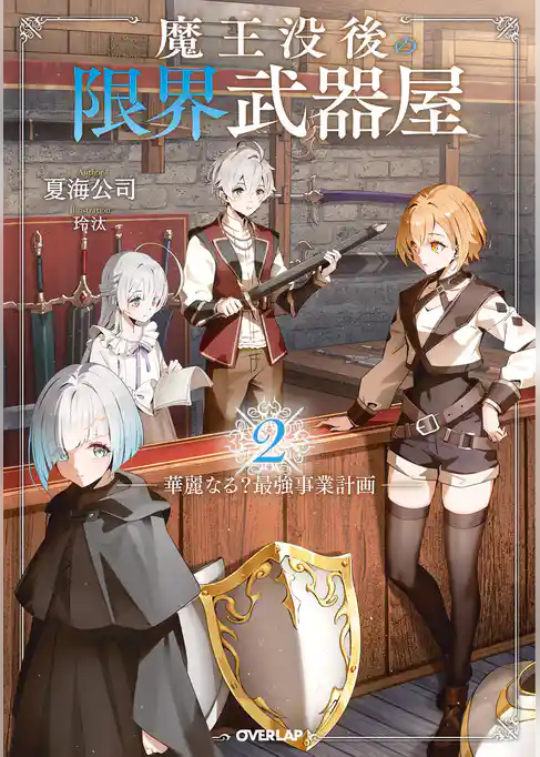 魔王没後の限界武器屋