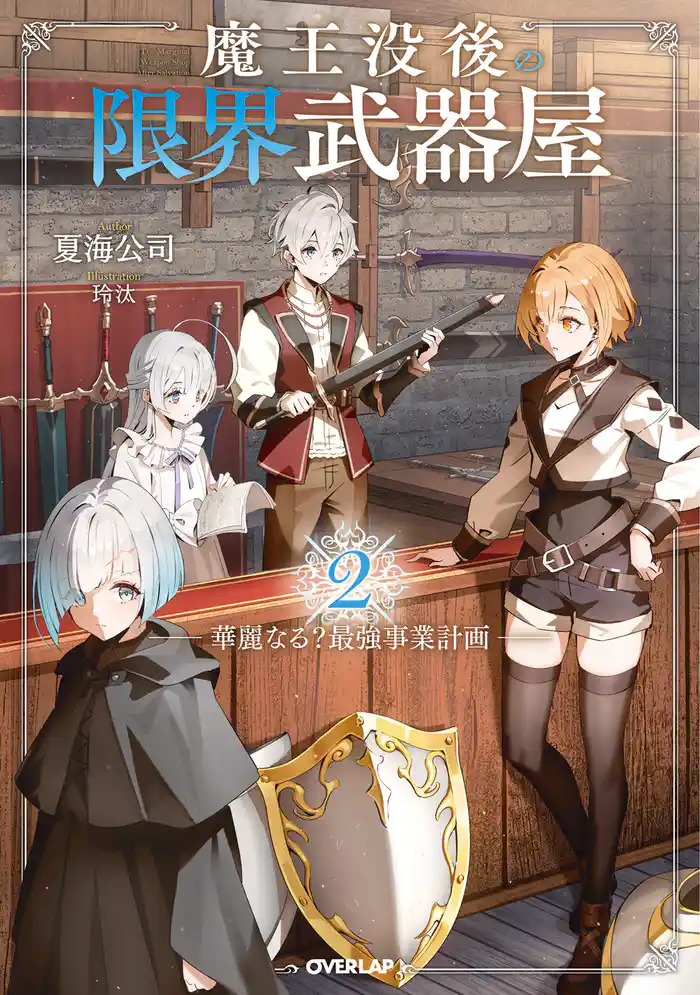 魔王没後の限界武器屋 2 ~華麗なる?最強事業計画~