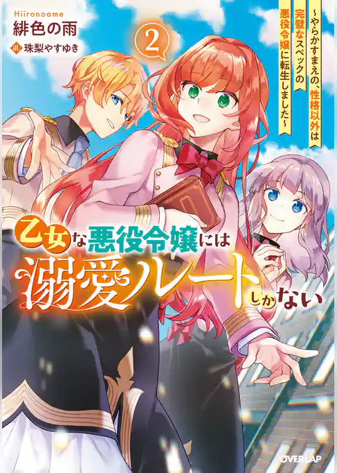 乙女な悪役令嬢には溺愛ルートしかない