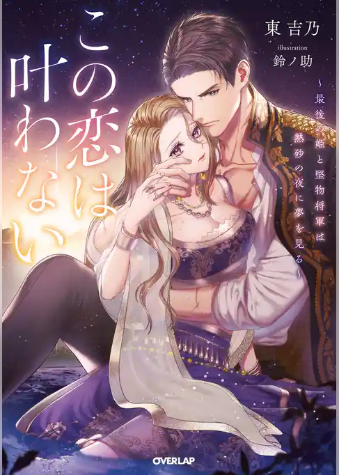 この恋は叶わない