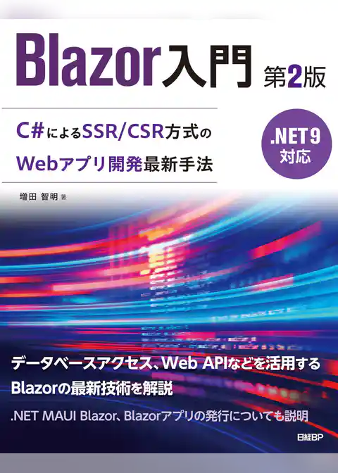 Blazor入門　第2版　.NET 9対応