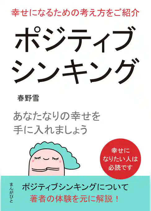 ポジティブシンキング！幸せになるための考え方をご紹介。あなたなりの幸せを手に入れましょう