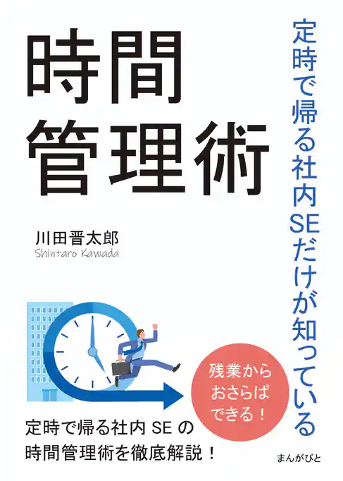 定時で帰る社内SEだけが知っている時間管理術