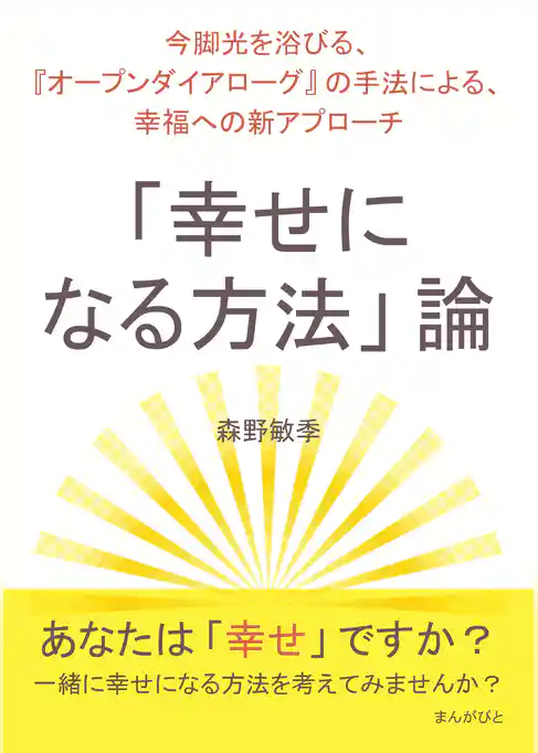 「幸せになる方法」論~今脚光を浴びる、『オープンダイアローグ』の手法による、幸福への新アプローチ~