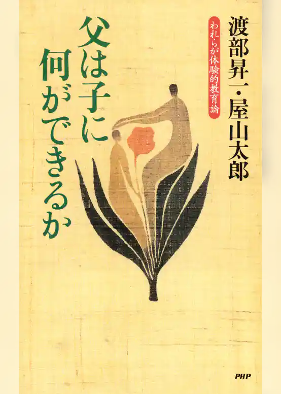 父は子に何ができるか われらが体験的教育論