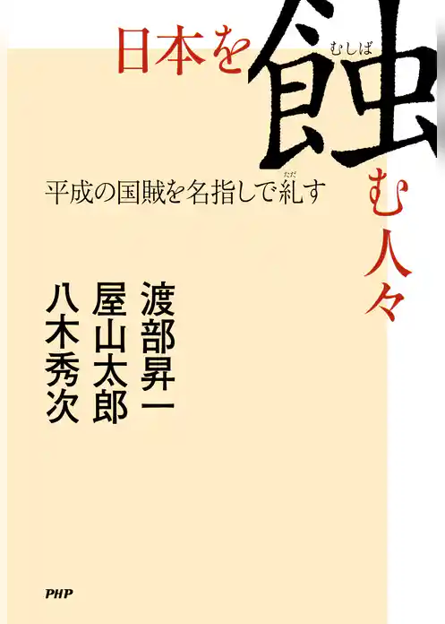 日本を蝕む人々 平成の国賊を名指しで糺す